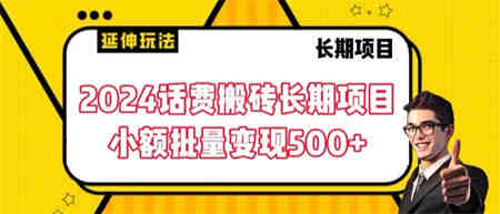 2024话费搬砖长期项目，小额批量变现500+-侠客分享网