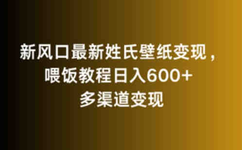 新风口最新姓氏壁纸变现，喂饭教程日入600+-侠客分享网