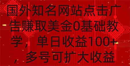 国外点击广告赚取美金0基础教学，单个广告0.01-0.03美金，每个号每天可以点200+广告-侠客分享网