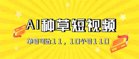 AI种草单账号日收益11元（抖音，快手，视频号），10个就是110元-侠客分享网