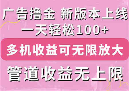 广告撸金新版内测，收益翻倍！每天轻松100+，多机多账号收益无上限-侠客分享网