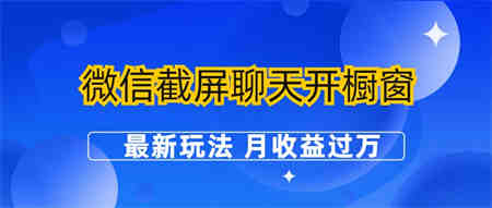 微信截屏聊天开橱窗卖女性用品：最新玩法 月收益过万-侠客分享网