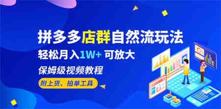 拼多多店群自然流玩法，轻松月入1W+ 保姆级视频教程（附上货、拍单工具）-侠客分享网