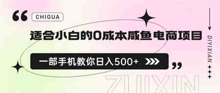 适合小白的0成本咸鱼电商项目，一部手机，教你如何日入500+的保姆级教程-侠客分享网