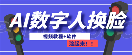 AI数字人换脸，可做直播（教程+软件）-侠客分享网