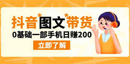 最新抖音图文带货玩法，0基础一部手机日赚200-侠客分享网