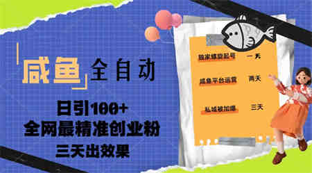 23年咸鱼全自动暴力引创业粉课程，日引100+三天出效果-侠客分享网