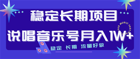 长期稳定项目说唱音乐号流量好做变现方式多极力推荐！！-侠客分享网