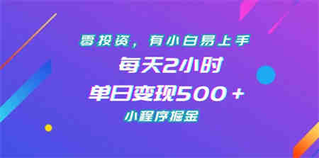 零投资，有小白易上手，每天2小时，单日变现500＋，小程序掘金-侠客分享网