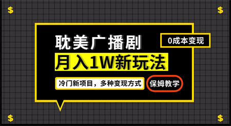 月入过万新玩法，耽美广播剧，变现简单粗暴有手就会-侠客分享网