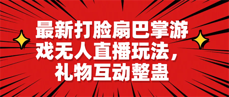 最新打脸扇巴掌游戏无人直播玩法，礼物互动整蛊-侠客分享网