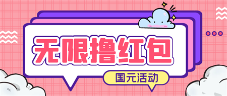 最新国元夏季活动无限接码撸0.38-0.88元，简单操作红包秒到【详细教程】-侠客分享网