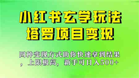 新手也能日入500的玩法，上限极高，小红书玄学玩法，塔罗项目变现大揭秘-侠客分享网