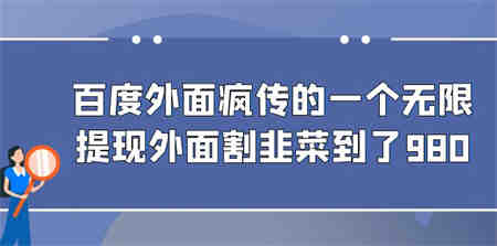 百度外面疯传的一个无限提现外面割韭菜到了980-侠客分享网