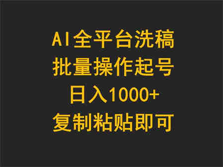 （9878期）AI全平台洗稿，批量操作起号日入1000+复制粘贴即可-侠客分享网