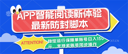 APP智能阅读新体验，最新防封脚本，稳定运行保障单账号日入150元-侠客分享网