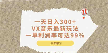 一天日入300+,VX音乐最新玩法，一单利润率可达99%-侠客分享网