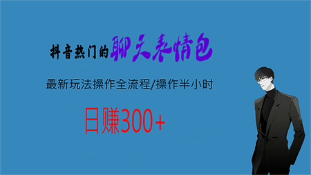 热门的聊天表情包最新玩法操作全流程，每天操作半小时，轻松日入300+-侠客分享网