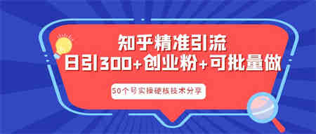 知乎暴力引流，日引300+实操落地核心玩法-侠客分享网