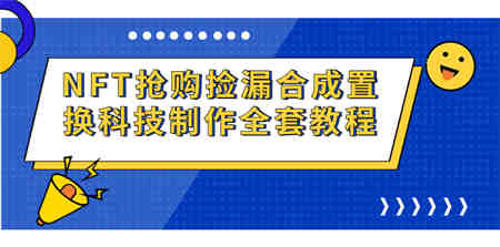 NFT抢购捡漏合成置换科技制作全套教程-侠客分享网