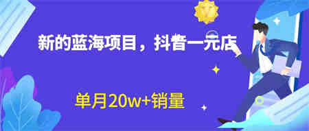 全新蓝海赛道，抖音一元直播 不用囤货 不用出镜，照读话术也能20w+月销量？-侠客分享网