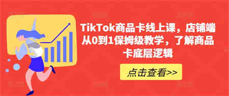 TikTok商品卡线上课，​店铺端从0到1保姆级教学，了解商品卡底层逻辑-侠客分享网