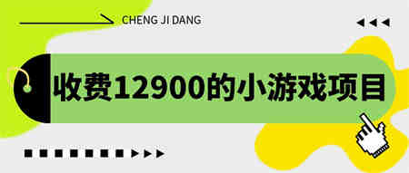 收费12900的小游戏项目，单机收益30+，独家养号方法-侠客分享网