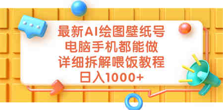 最新AI绘图壁纸号，电脑手机都能做，详细拆解喂饭教程，日入1000+-侠客分享网