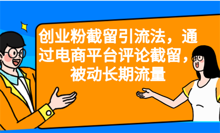 创业粉截留引流法，通过电商平台评论截留，被动长期流量-侠客分享网