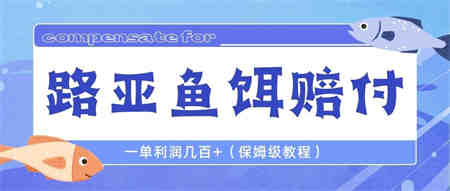 最新路亚鱼饵打假赔付玩法，一单利润几百+（保姆级教程）-侠客分享网