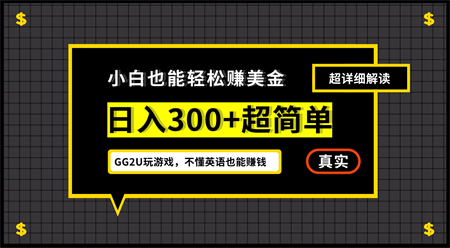 小白一周到手300刀，GG2U玩游戏赚美金，不懂英语也能赚钱-侠客分享网