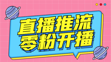 外面收费888的魔豆推流助手—让你实现各大平台0粉开播【永久脚本+详细教程-侠客分享网