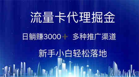 流量卡代理掘金 日躺赚3000+ 多种推广渠道 新手小白轻松落地-侠客分享网