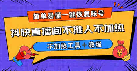 外面收费199的最新直播间不加热，解决直播间不加热问题（软件＋教程）-侠客分享网