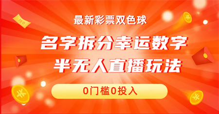 名字拆分幸运数字半无人直播项目零门槛、零投入，保姆级教程、小白首选-侠客分享网