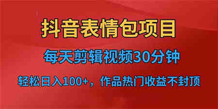 抖音表情包项目，每天剪辑表情包上传短视频平台，日入3位数+已实操跑通-侠客分享网