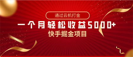 快手掘金项目，全网独家技术，一台手机，一个月收益5000+，简单暴利-侠客分享网