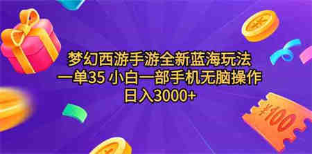 （9612期）梦幻西游手游全新蓝海玩法 一单35 小白一部手机无脑操作 日入3000+轻轻…-侠客分享网