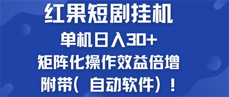 红果短剧挂机新商机：单机日入30+，新手友好，附带（自动软件）-侠客分享网