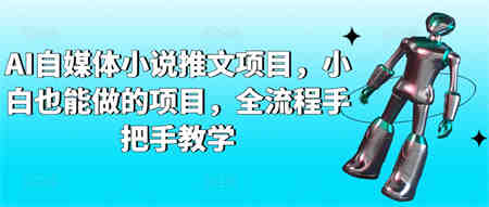 AI自媒体小说推文项目，小白也能做的项目，全流程手把手教学-侠客分享网