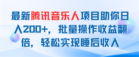 最新腾讯音乐人项目助你日入200+，批量操作收益翻倍，轻松实现睡后收入-侠客分享网