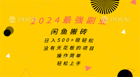 （10760期）2024最强副业，闲鱼搬砖日入500+很轻松，操作简单，轻松上手-侠客分享网