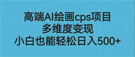 高端AI绘画cps项目，多维度变现，小白也能轻松日入500+-侠客分享网