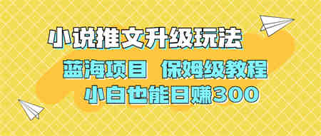 利用AI作图撸小说推文 升级玩法 蓝海项目 保姆级教程 小白也能日赚300-侠客分享网