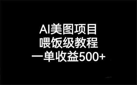 AI美图项目，喂饭级教程，一单收益500+-侠客分享网