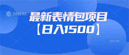 最新表情包项目：日入1500+（教程+文案+素材）-侠客分享网