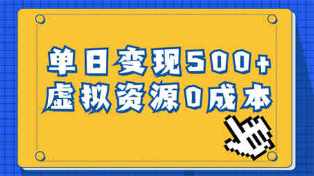 一单29.9元，通过育儿纪录片单日变现500+，一部手机即可操作，0成本变现-侠客分享网