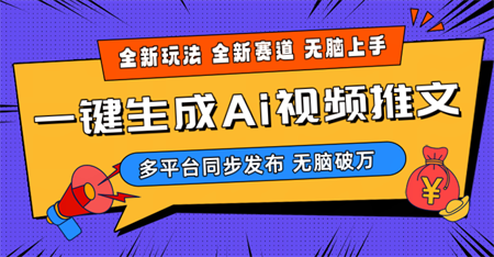 （10197期）2024-Ai三分钟一键视频生成，高爆项目，全新思路，小白无脑月入轻松过万+-侠客分享网