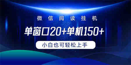 （9994期）微信阅读挂机实现躺着单窗口20+单机150+小白可以轻松上手-侠客分享网