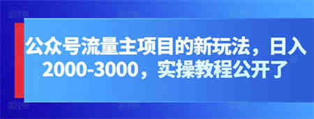 公众号流量主项目的新玩法，日入2000-3000，实操教程公开了-侠客分享网